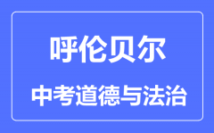 呼伦贝尔中考道德与法治满分是多少分_考试时间多长?