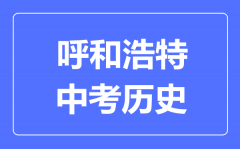 呼和浩特中考历史满分是多少分_考试时间多长？