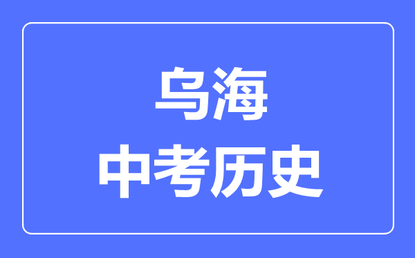 乌海中考历史满分是多少分,考试时间多长