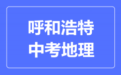 呼和浩特中考地理满分是多少分_考试时间多长?