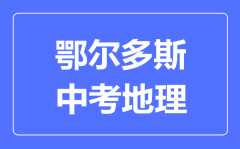 鄂尔多斯中考地理满分是多少分_考试时间多长?