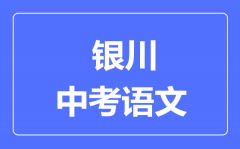 银川市中考语文满分是多少分_考试时间多长?