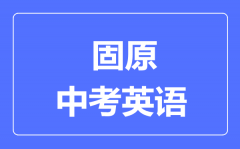 固原市中考英语满分是多少分_考试时间多长?