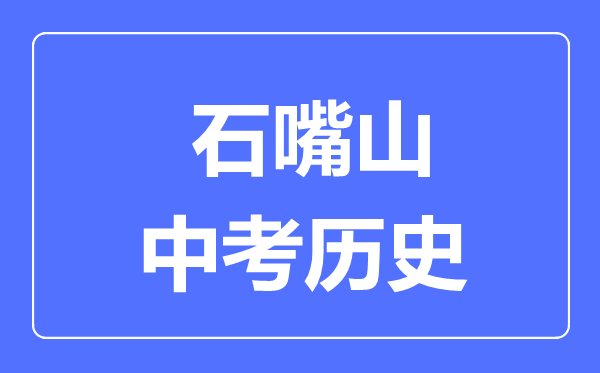 石嘴山市中考历史满分是多少分,考试时间多长