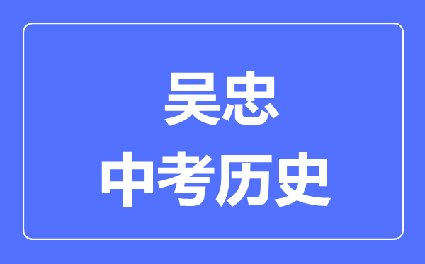 吴忠市中考历史满分是多少分,考试时间多长