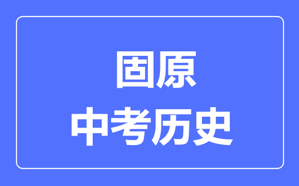 固原市中考历史满分是多少分,考试时间多长