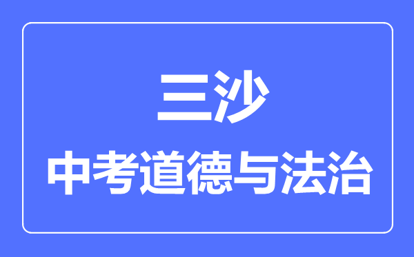 三沙市中考道德与法治满分是多少分,考试时间多长