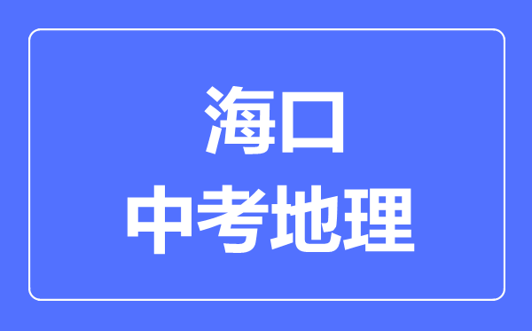 海口市中考地理满分是多少分,考试时间多长