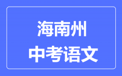 海南州中考语文满分是多少分_考试时间多长?