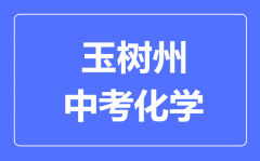 玉树州中考化学满分是多少分_考试时间多长?