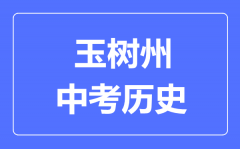 玉树州中考历史满分是多少分_考试时间多长?