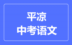 平凉市中考语文满分是多少分_考试时间多长?