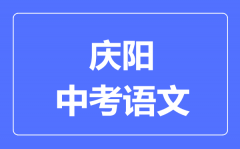 庆阳市中考语文满分是多少分_考试时间多长?