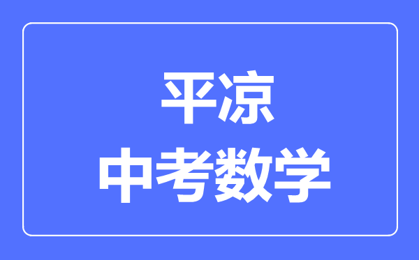 平凉市中考数学满分是多少分,考试时间多长