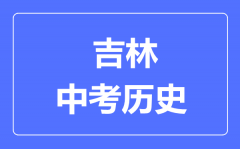 吉林市中考历史满分是多少分_考试时间多长?