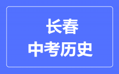 长春市中考历史满分是多少分_考试时间多长?
