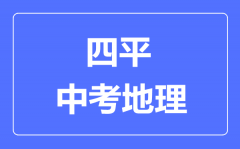 四平市中考地理满分是多少分_考试时间多长?
