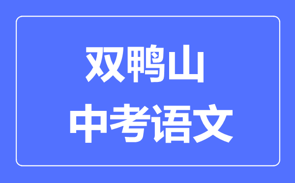 双鸭山中考语文满分是多少分,考试时间多长