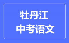 牡丹江中考语文满分是多少分_考试时间多长?