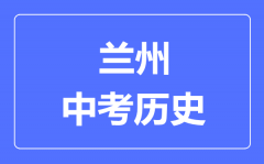 兰州市中考历史满分是多少分_考试时间多长?