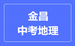 金昌市中考地理满分是多少分_考试时间多长?
