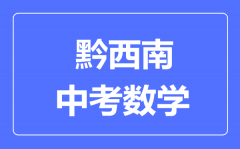 黔西南中考数学满分是多少分_考试时间多长?