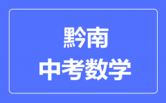 黔南中考数学满分是多少分_考试时间多长?