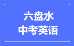 六盘水市中考英语满分是多少分_考试时间多长?