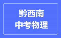 黔西南中考物理满分是多少分_考试时间多长?