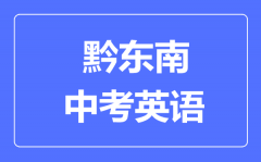 黔东南中考英语满分是多少分_考试时间多长?