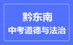 黔东南中考道德与法治满分是多少分_考试时间多长?