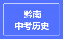 黔南中考历史满分是多少分_考试时间多长?