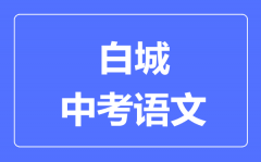 白城市中考语文满分是多少分_考试时间多长?
