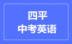 四平中考英语满分是多少分_考试时间多长?