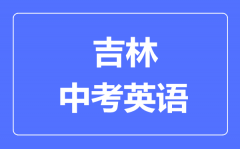 吉林中考英语满分是多少分_考试时间多长？