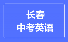 长春市中考英语满分是多少分_考试时间多长?