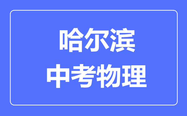 哈尔滨中考物理满分是多少分,考试时间多长