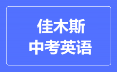 佳木斯中考英语满分是多少分_考试时间多长?
