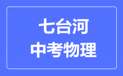 七台河中考物理满分是多少分_考试时间多长?
