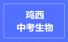鸡西中考生物满分是多少分_考试时间多长?