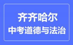 齐齐哈尔中考道德与法治满分是多少分_考试时间多长?