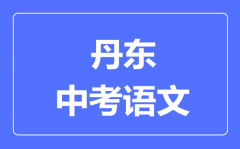 丹东市中考语文满分是多少分_考试时间多长?