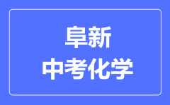 阜新中考化学满分是多少分_考试时间多长?