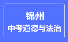 锦州中考道德与法治满分是多少分_考试时间多长?