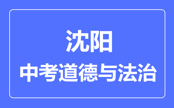 沈阳中考道德与法治满分是多少分,考试时间多长