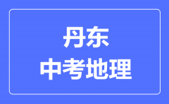 丹东中考地理满分是多少分_考试时间多长?