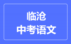 临沧中考语文满分是多少分_考试时间多长?