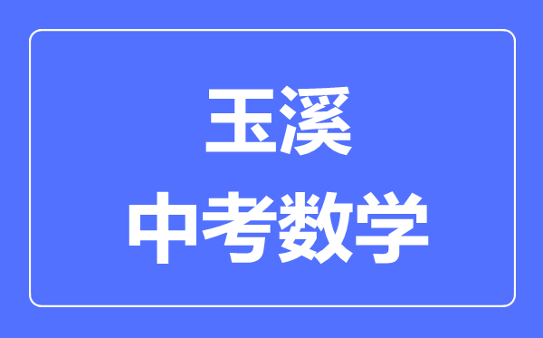 玉溪中考数学满分是多少分,考试时间多长