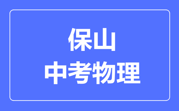 保山中考物理满分是多少分,考试时间多长