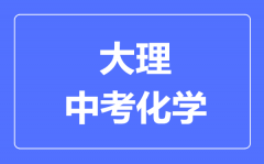 大理中考化学满分是多少分_考试时间多长?